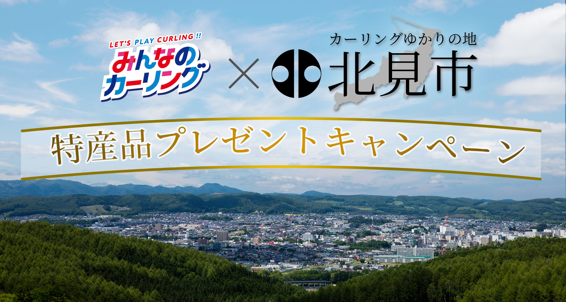 みんなのカーリング × カーリングゆかりの地 北見市 特産品プレゼントキャンペーン
