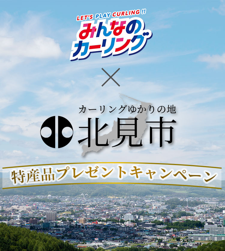 みんなのカーリング × カーリングゆかりの地 北見市 特産品プレゼントキャンペーン