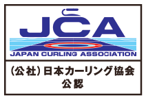 JCA JAPAN CURLING ASSOCIATION （公社）日本カーリング協会公認