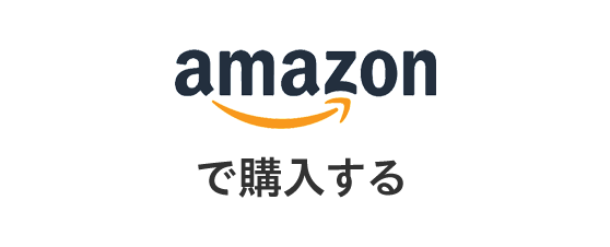 amazon で購入する