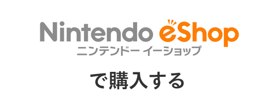 Nintendo eShop ニンテンドーイーショップ で購入する