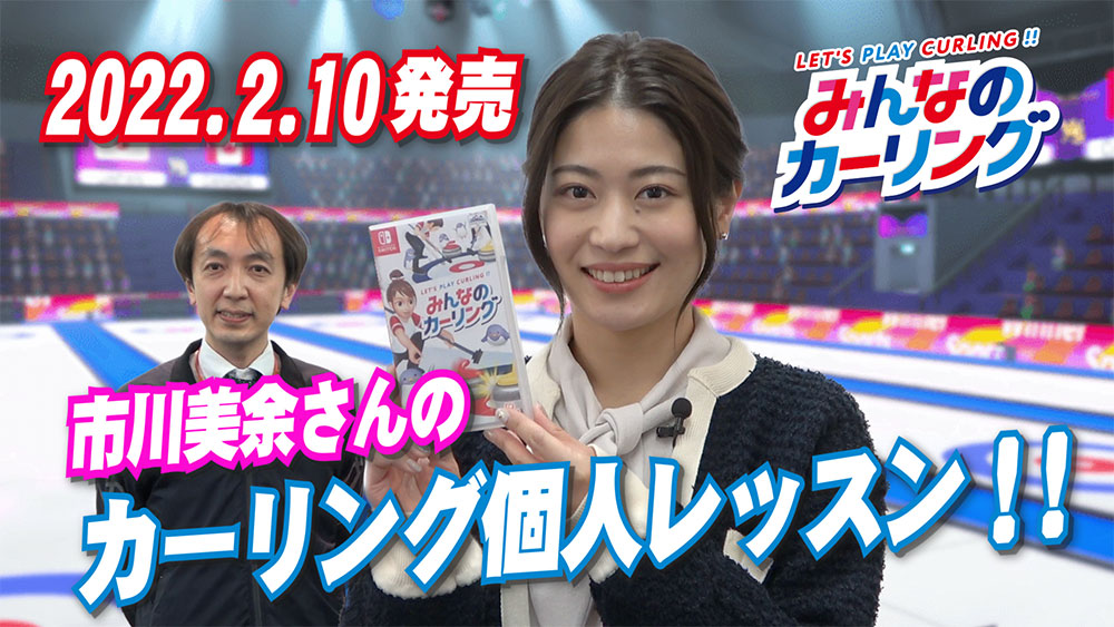 ・【YouTube】「みんなのカーリング」元カーリング女子日本代表・市川美余さんのカーリング個人レッスン！公開中